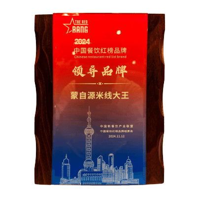 蒙自源-中國餐飲紅榜領(lǐng)導(dǎo)品牌
