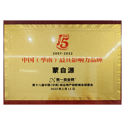 蒙自源-中國（華南）最具影響力品牌