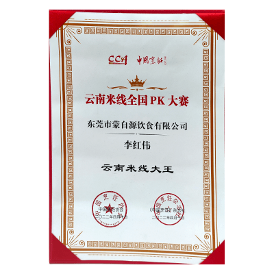 蒙自源-云南米線大王