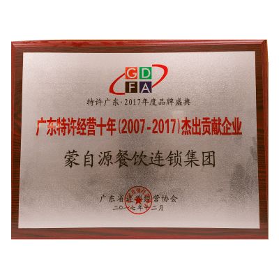 蒙自源-廣東特許經(jīng)營杰出貢獻企業(yè)