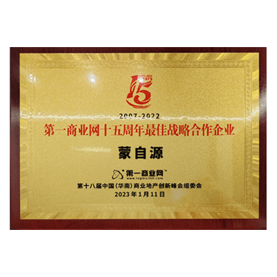 蒙自源-最佳戰(zhàn)略合作企業(yè)