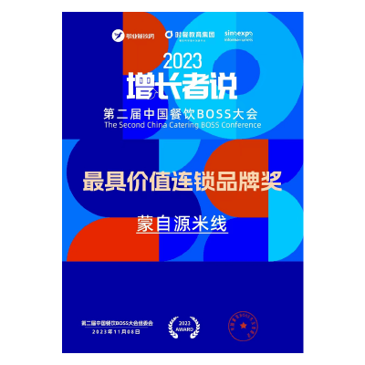 蒙自源-最具價值連鎖品牌獎