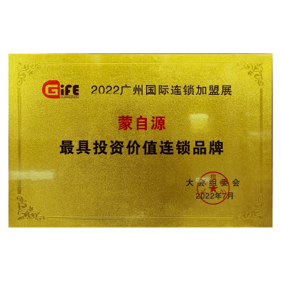 蒙自源-最具投資價值連鎖品牌