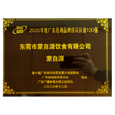 蒙自源-2020廣東連鎖品牌投資價值
