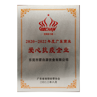 蒙自源-2020-2022廣東愛心抗疫企業(yè)