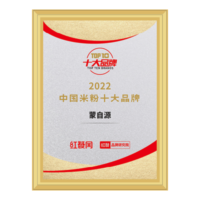 蒙自源-2022中國米粉十大品牌