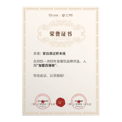 蒙自源-2022年度加盟百強榜