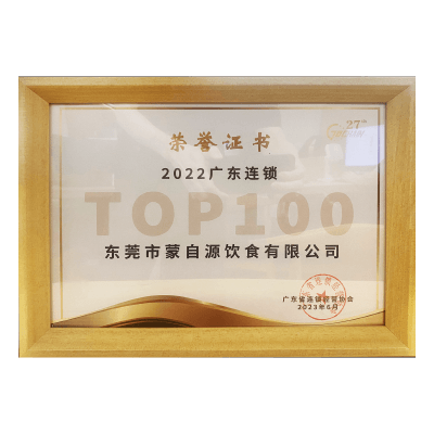 蒙自源-2022廣東連鎖