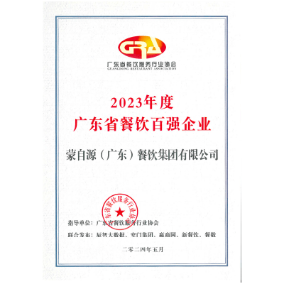 蒙自源-2023廣東省餐飲百強企業(yè)