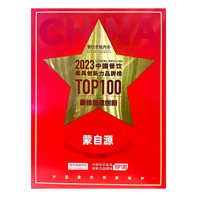 蒙自源-2023最具創(chuàng)新力品牌