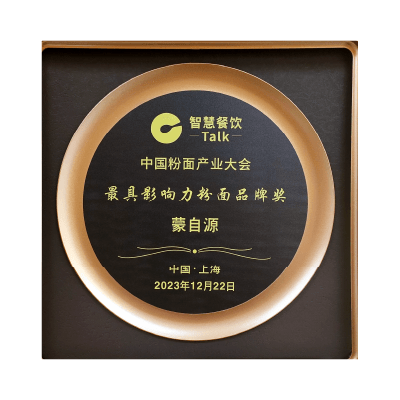 蒙自源-2023最具影響力粉面品牌獎