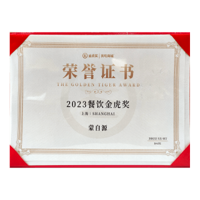 蒙自源-2023餐飲金虎獎