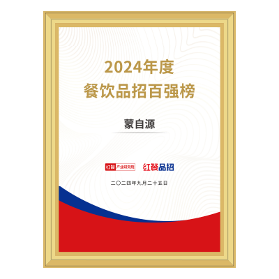蒙自源-2024餐飲品招百強榜