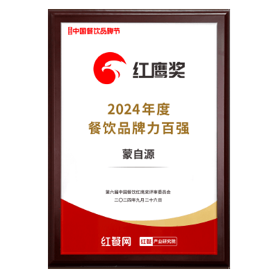 蒙自源-2024餐飲品牌力百強