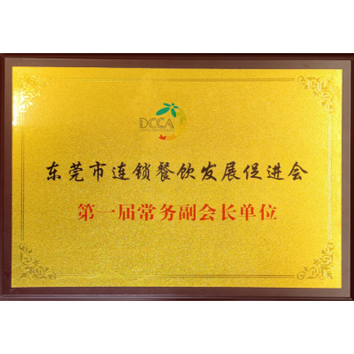 蒙自源-東莞市連鎖餐飲發(fā)展促進會第一節(jié)常務(wù)