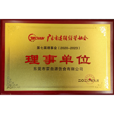 蒙自源-廣東省連鎖經(jīng)營協(xié)會