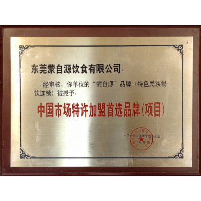 蒙自源-中國市場特許加盟